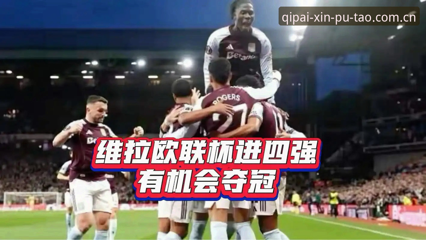 新葡萄娱乐趣版注册 阿斯顿维拉欧联杯夺冠实录与新葡萄娱乐趣版注册观赛指南